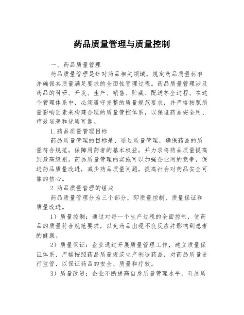药品质量管理与质量控制
