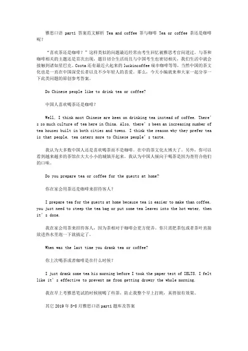 雅思口语part1答案范文解析 Tea and coffee 茶与咖啡.doc