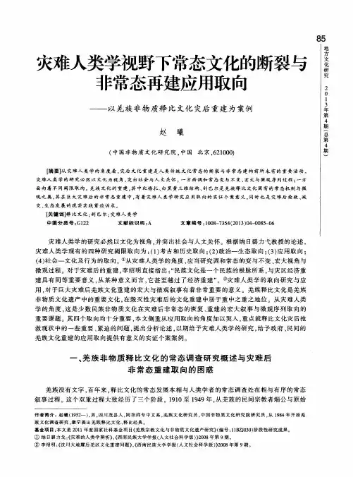 灾难人类学视野下常态文化的断裂与非常态再建应用取向——以羌族非物质释比文化灾后重建为案例