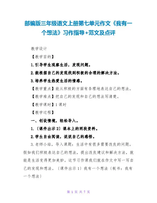 部编版三年级语文上册第七单元作文《我有一个想法》习作指导+范文及点评
