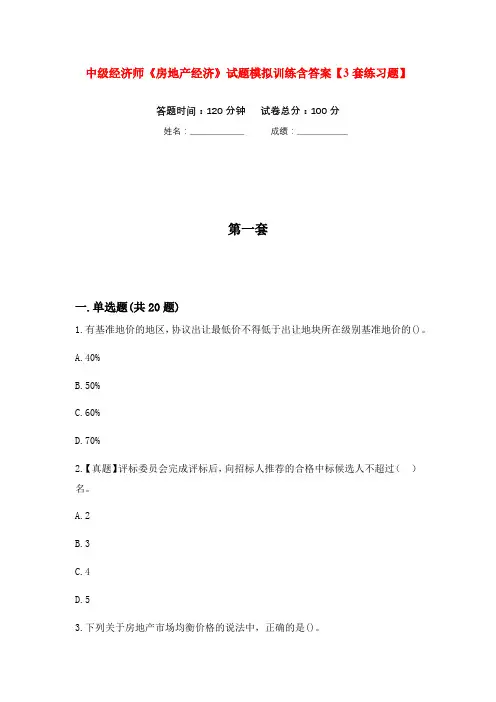 中级经济师《房地产经济》试题模拟训练含答案【3套练习题】
