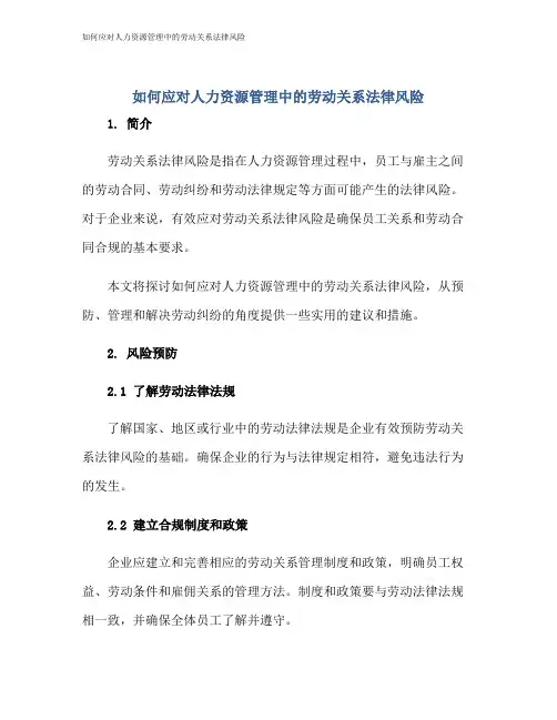 如何应对人力资源管理中的劳动关系法律风险