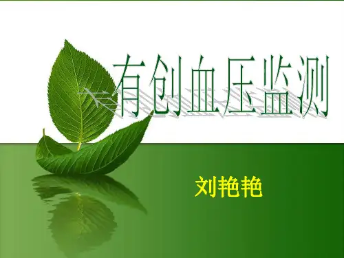 有创血压监测