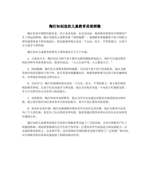 陶行知创造的儿童教育思想探微