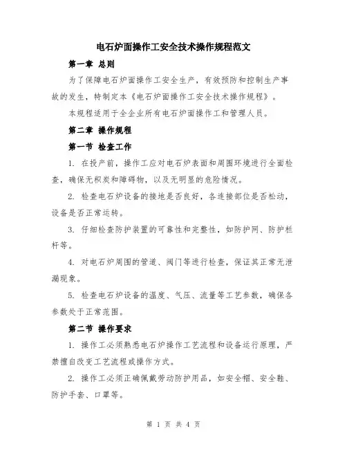 电石炉面操作工安全技术操作规程范文