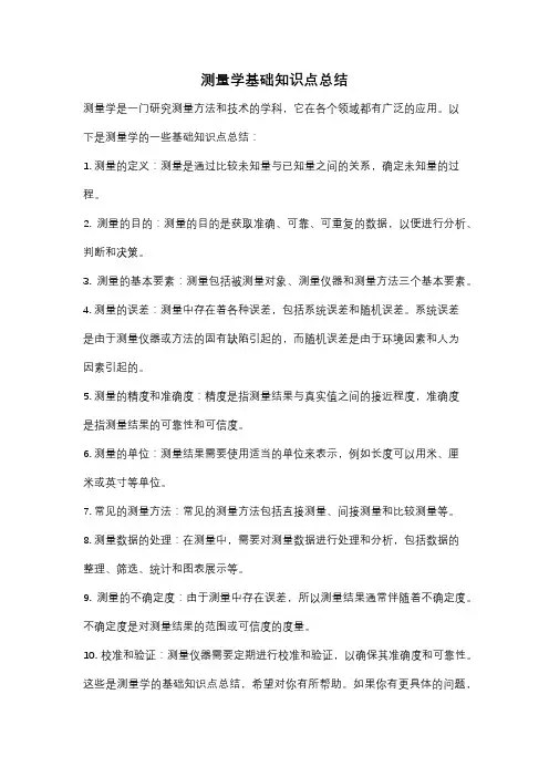 测量学基础知识点总结