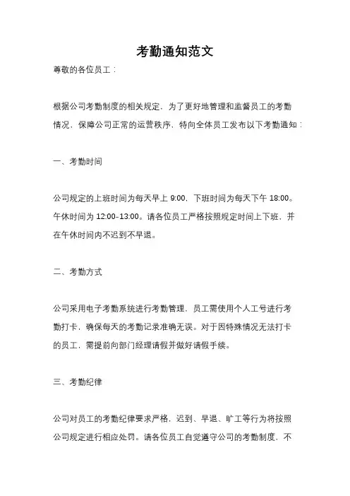 考勤通知范文