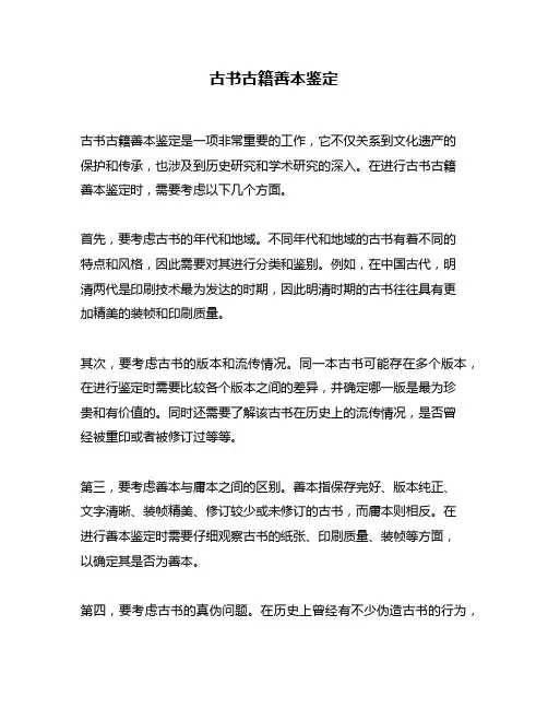 古书古籍善本鉴定