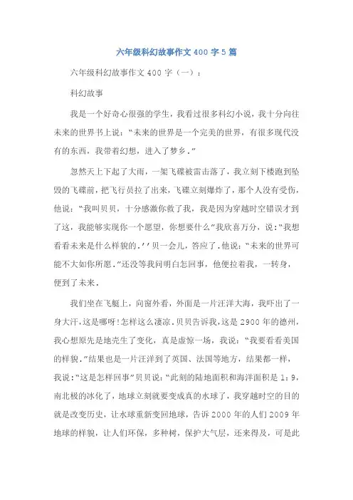 六年级科幻故事作文400字5篇