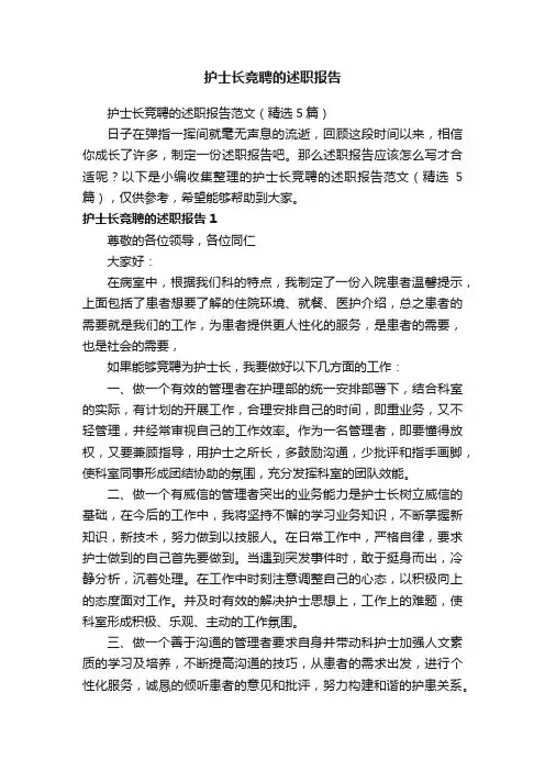 护士长竞聘的述职报告范文（精选5篇）
