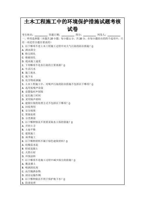 土木工程施工中的环境保护措施试题考核试卷
