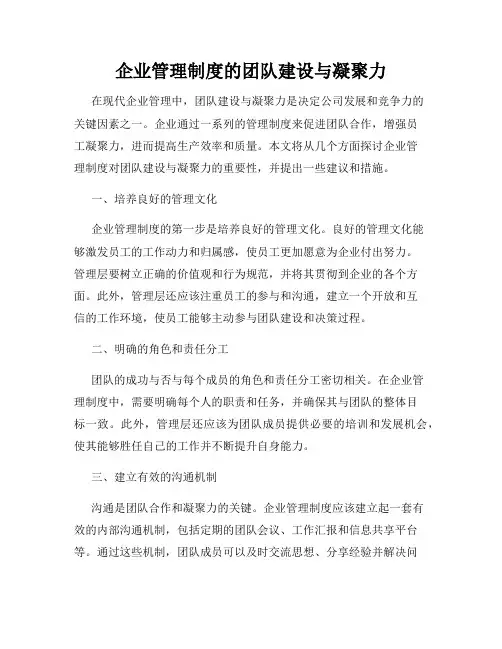 企业管理制度的团队建设与凝聚力