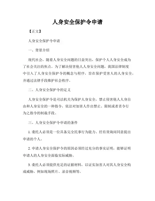 人身安全保护令申请