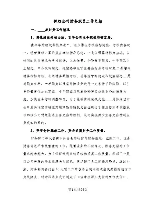 保险公司财务职员工作总结(6篇)