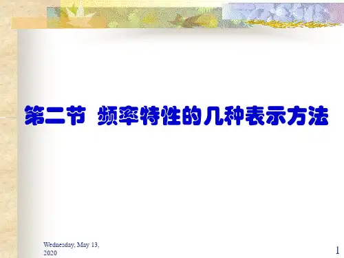 频率特性的几种表示方法1.ppt