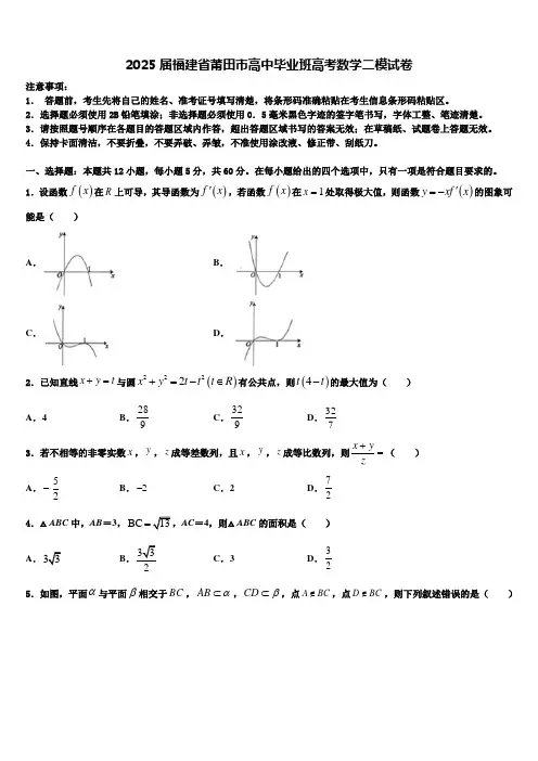 2025届福建省莆田市高中毕业班高考数学二模试卷含解析