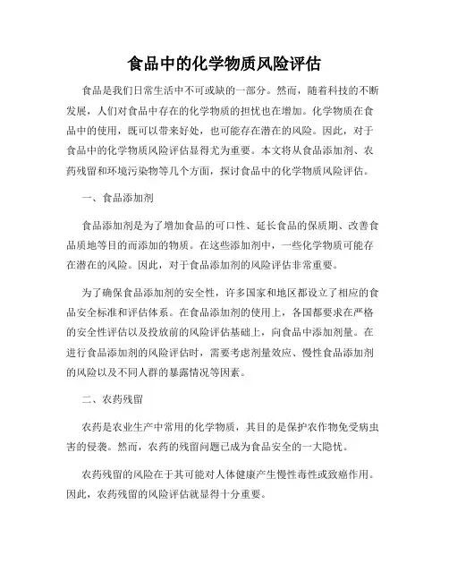 食品中的化学物质风险评估
