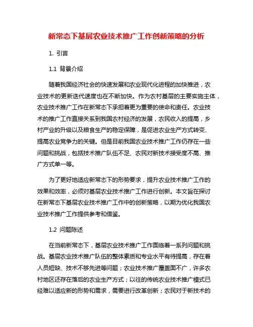 新常态下基层农业技术推广工作创新策略的分析