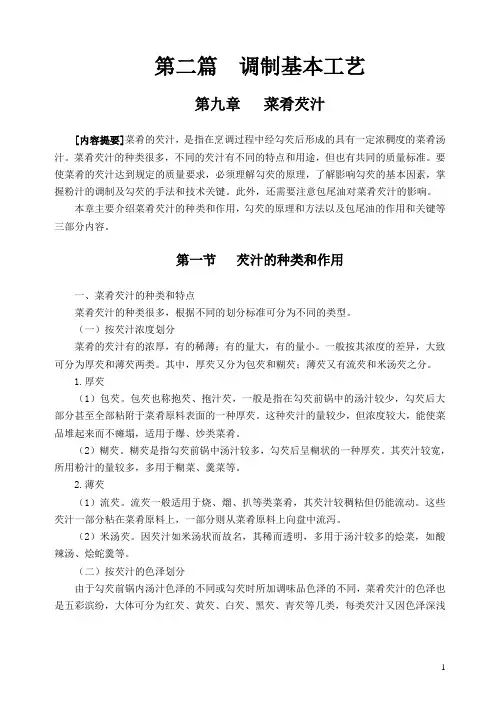 烹调培训教材 第二篇：调制基本工艺之第九章菜肴的芡汁