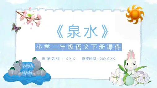 教师备课小学语文二年级下册课件《泉水》教学目标PPT模板课件