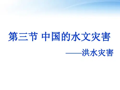 中国的洪水灾害汇总