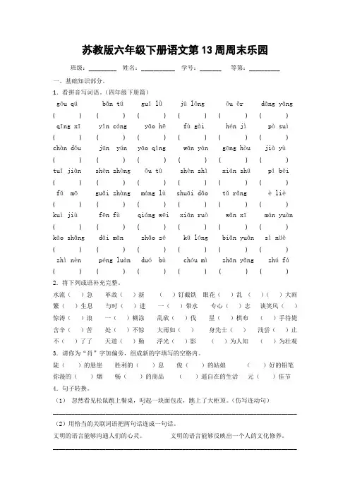 苏教版六年级下册语文第13周周末乐园