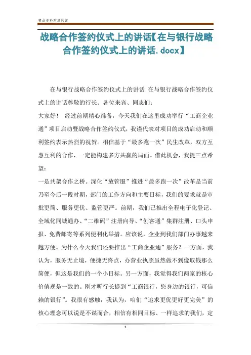 战略合作签约仪式上的讲话【在与银行战略合作签约仪式上的讲话.docx】