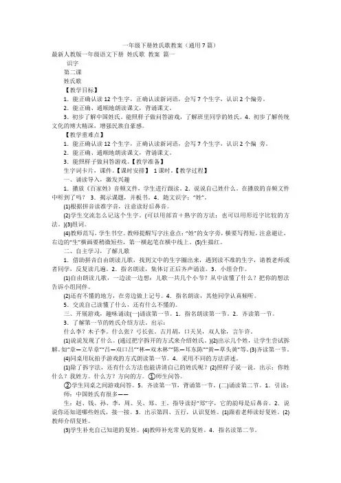 一年级下册姓氏歌教案(通用7篇)