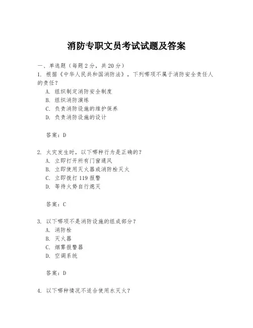 消防专职文员考试试题及答案