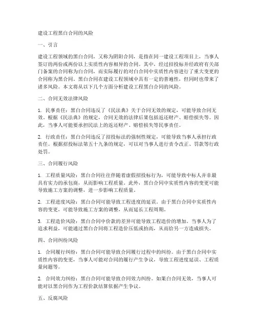 建设工程黑白合同的风险