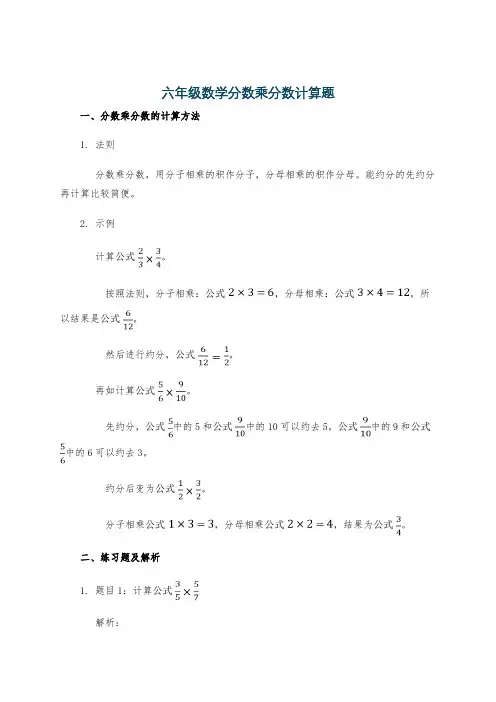 六年级数学分数乘分数计算题