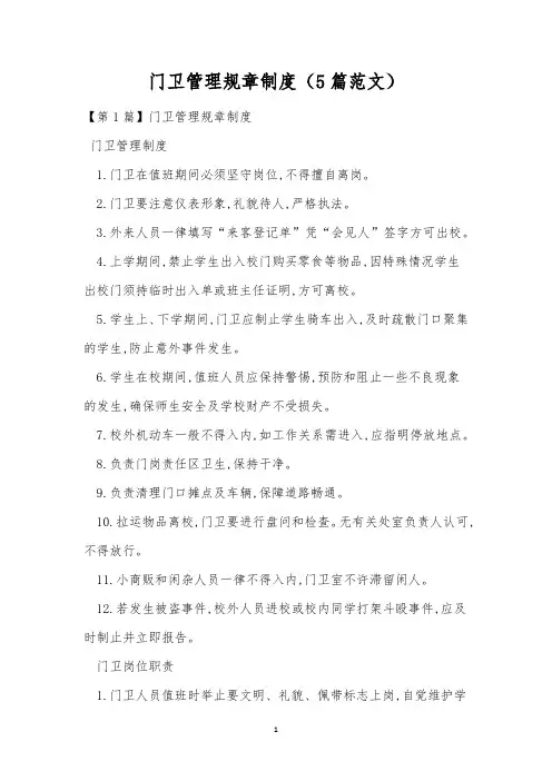 门卫管理规章制度(5篇范文)
