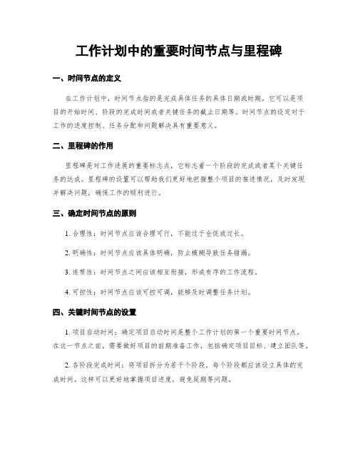 工作计划中的重要时间节点与里程碑