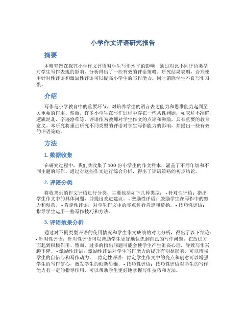小学作文评语研究报告
