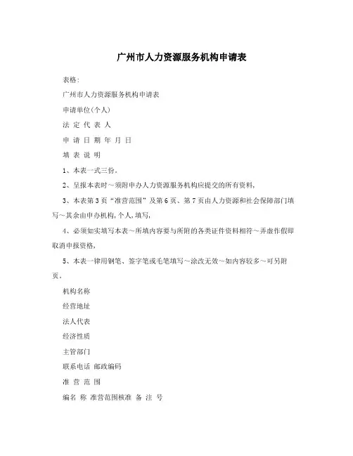 广州市人力资源服务机构申请表
