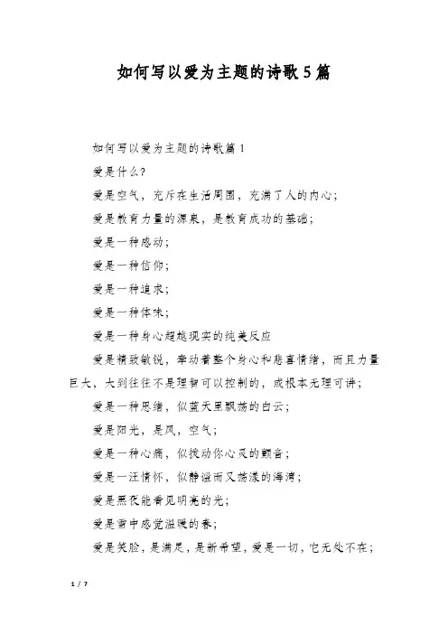 如何写以爱为主题的诗歌5篇