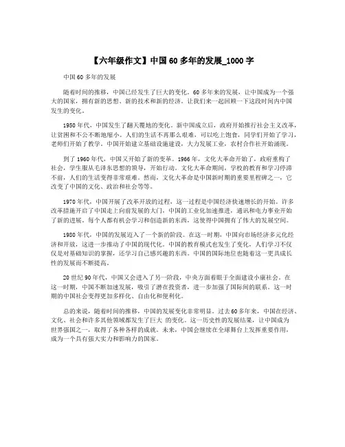【六年级作文】中国60多年的发展_1000字