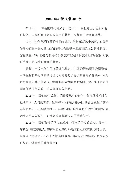 2018年时评文章300字