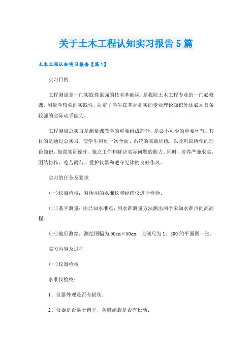 关于土木工程认知实习报告5篇