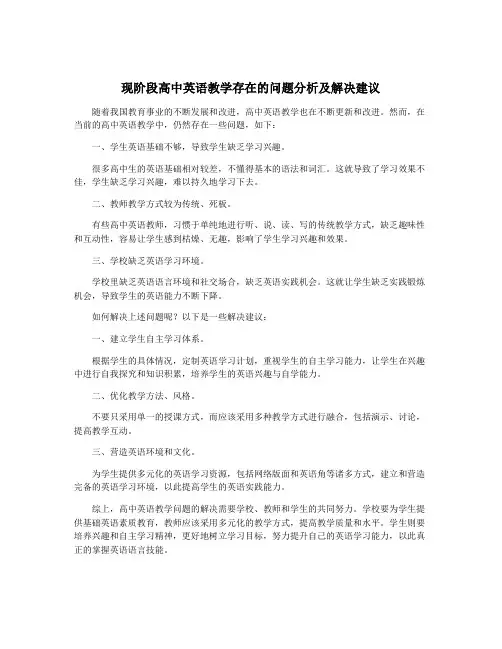 现阶段高中英语教学存在的问题分析及解决建议