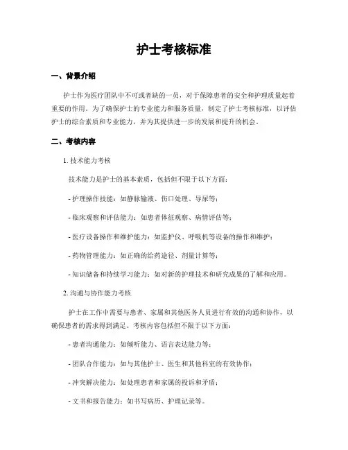 护士考核标准