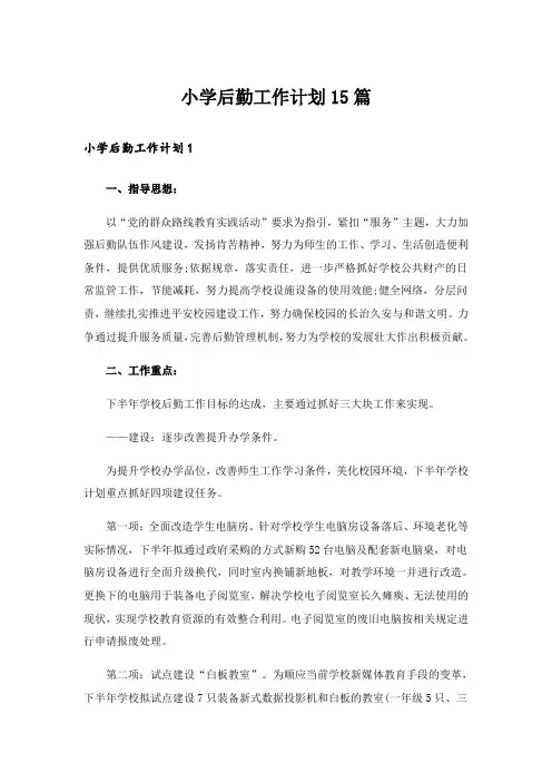 小学后勤工作计划15篇