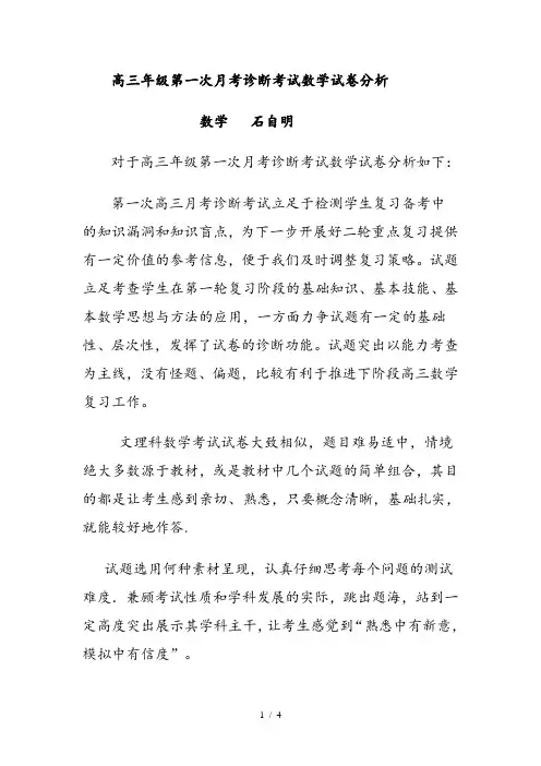高三年级第一次月考诊断考试数学试卷分析