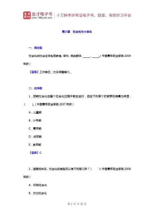 郑杭生《社会学概论新修》章节题库(社会化与个体化)【圣才出品】
