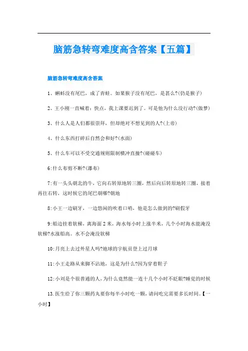 脑筋急转弯难度高含答案【五篇】