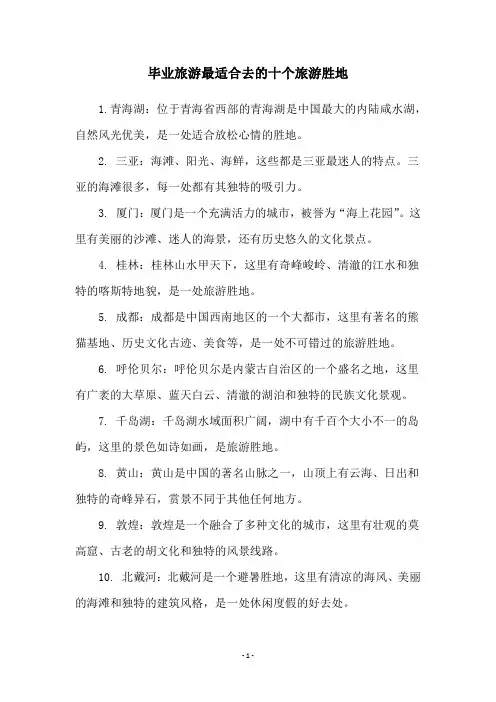 毕业旅游最适合去的十个旅游胜地