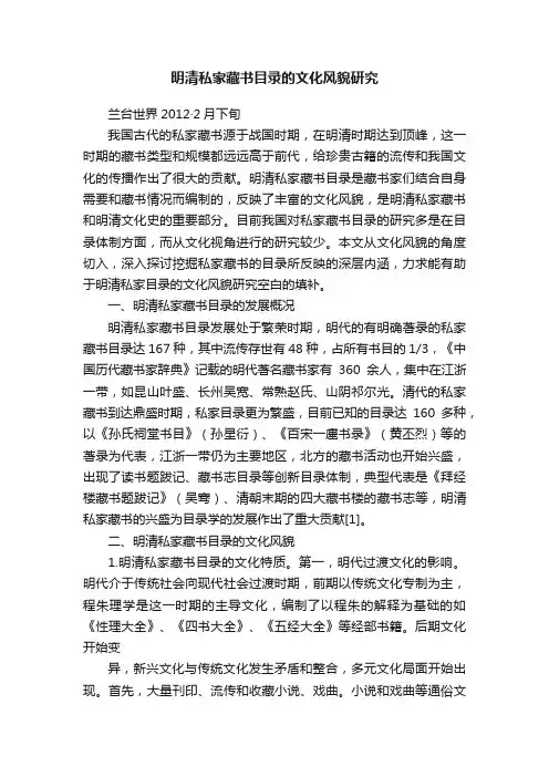 明清私家藏书目录的文化风貌研究