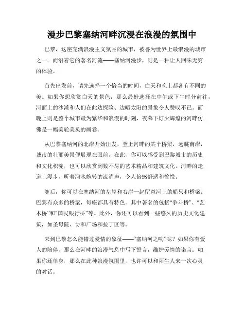 漫步巴黎塞纳河畔沉浸在浪漫的氛围中
