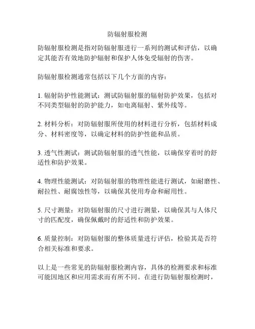 防辐射服检测