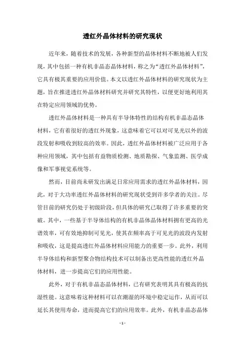 透红外晶体材料的研究现状